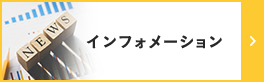 インフォメーション