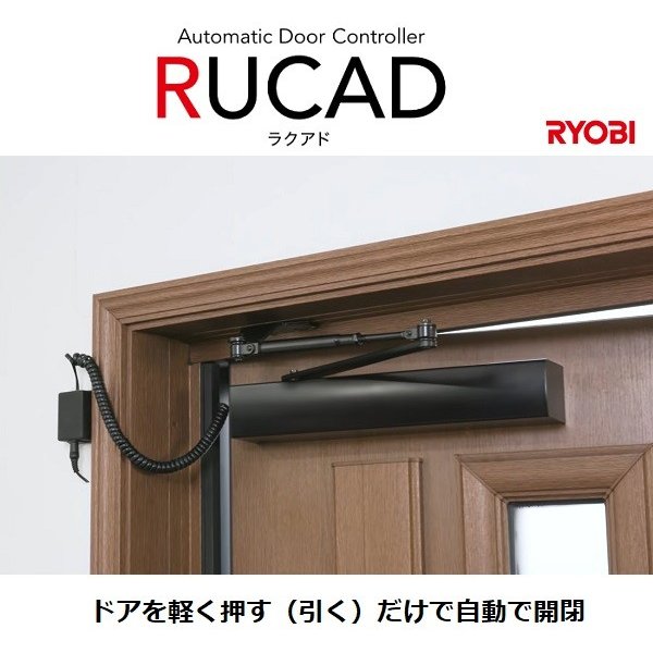 リョービ RYOBI ドア開閉装置 RUCAD（ラクアド）新品-